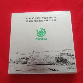中国99昆明世界园艺博览会参展国国花集锦金牌纪念册