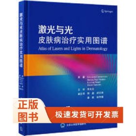 激光與光皮膚病治療實(shí)用圖譜