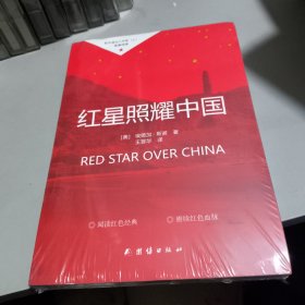 红星照耀中国