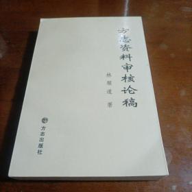 方志資料審核論稿（倉(cāng)修良簽名本）