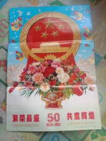 繁荣昌盛50(1949－1999)共渡辉煌