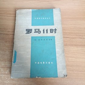 罗马11时