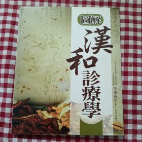 圖解漢和診療學