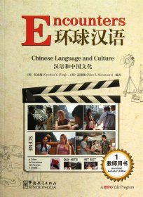 环球汉语(汉语和中国文化教师用书1)