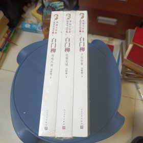 正版 茅盾文学奖获奖作品全集：白门柳全三册 未开封