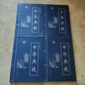 中华藏典--全四册