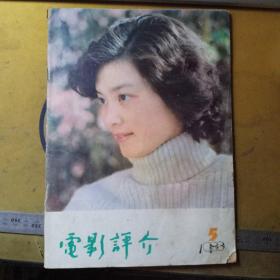 电影评介（1983.5）