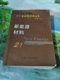 新能源材料——二十一世纪新材料丛书