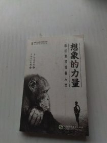 想象的力量--透过黑猩猩看人类