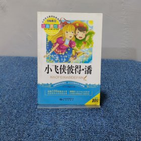 小飞侠彼得·潘（注音美绘本）/小学