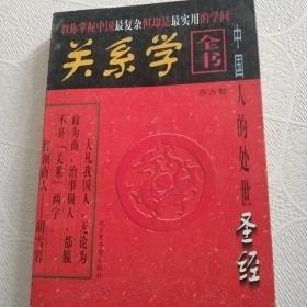 关系学全书