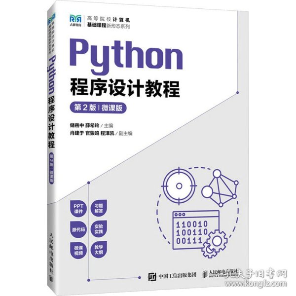 Python程序设计教程（第2版 微课版）