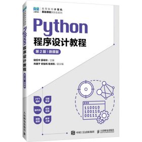 PYTHON程序设计教程