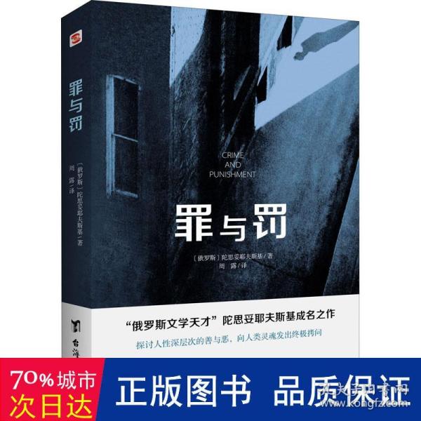 罪与罚（“俄罗斯文学天才”陀思妥耶夫斯基成名之作，人能从洁白里拷打出罪恶，也能从罪恶中拷打出洁白）