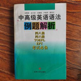 中高级英语语法例题解析:四八级、四六级、TOEFL、EPT考试必备