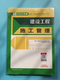 建设工程施工管理 （2023年版二建教材）