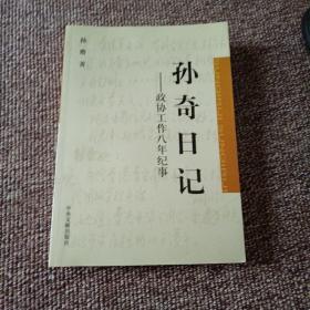 孙奇日记:政协工作八年纪事  签名本