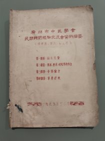 《广州市中医学会民间草药经验交流会资料摘要》（供讨论、修改、补充用）