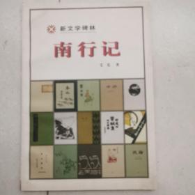 南行记（新文学碑林）