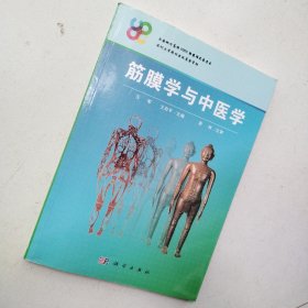 筋膜学与中医学（签名本）