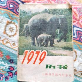 1979年历书