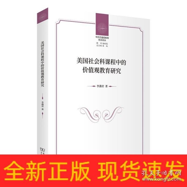 美国社会科课程中的价值观教育研究