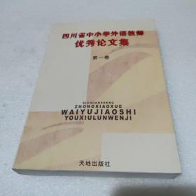 四川省中小学外语教师优秀论文集 第一卷【品如图】