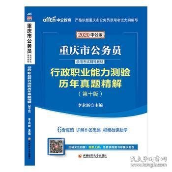 中公教育2020重庆市公务员录用考试教材：行政职业能力测验历年真题精解