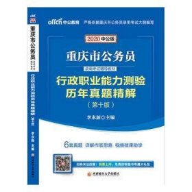 中公教育2020重庆市公务员录用考试教材：行政职业能力测验历年真题精解