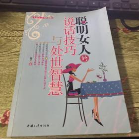 聪明女人的说话技巧与处世智慧