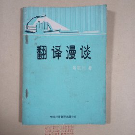《翻译漫谈》