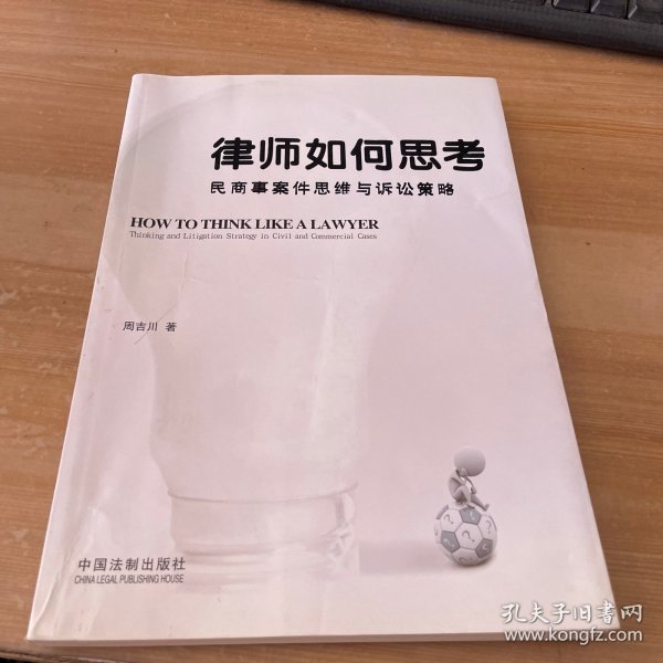 律师如何思考——民商事案件思维与诉讼策略