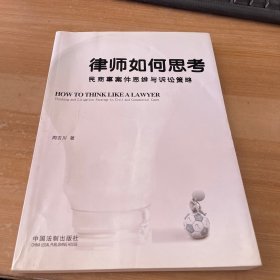 律师如何思考——民商事案件思维与诉讼策略