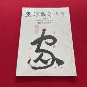 王根发书法