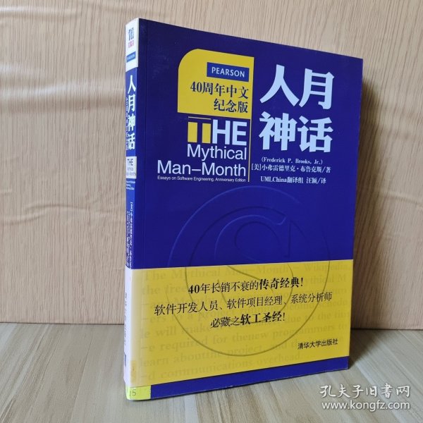 人月神话：软件工程师经典读本 不可错过的名著