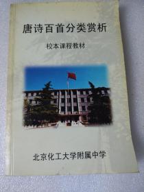 唐诗百首分类赏析