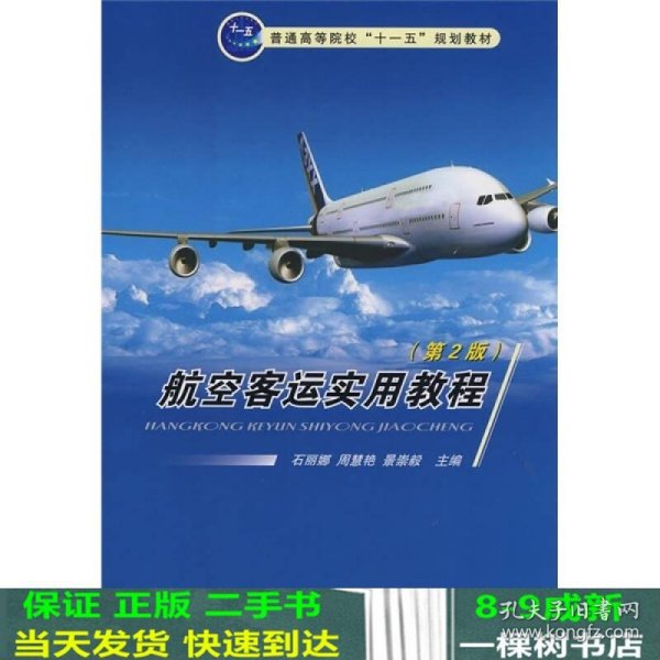 普通高等院校“十一五”规划教材：航空客运实用教程（第2版）