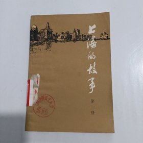 上海的故事 第一册