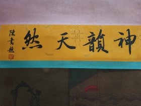 绢本立轴人物画一副