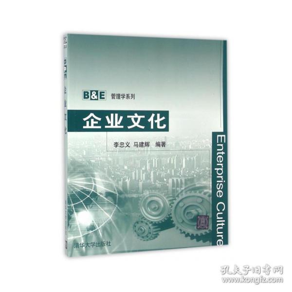 企业文化 B&E管理学系列 