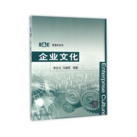 企业文化 B&E管理学系列 