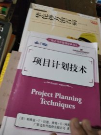 项目计划技术