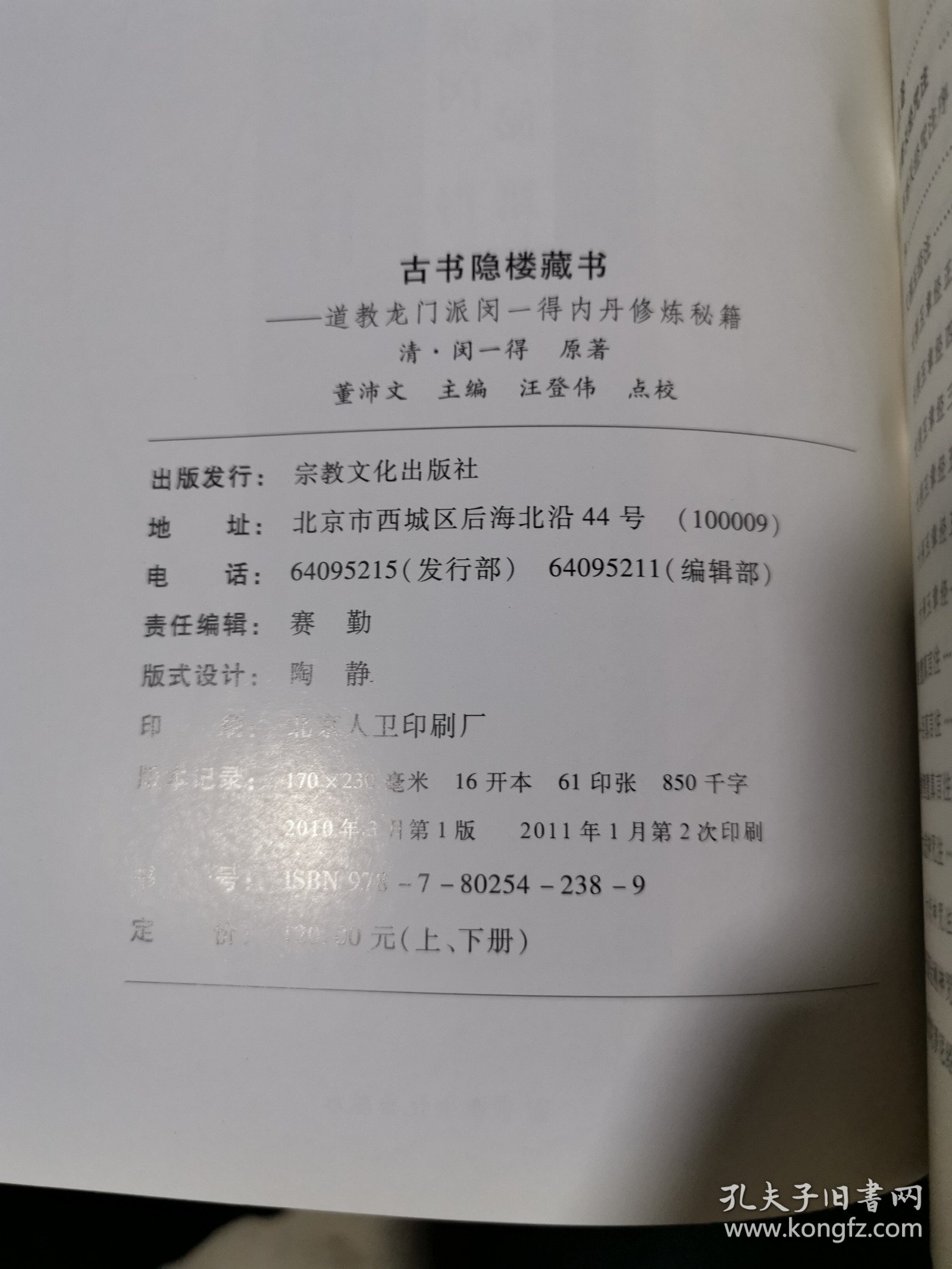 【唐山玉清观道学文化丛书】古书隐楼藏书（上下册全（道教龙门派闵一得内丹修炼秘籍）