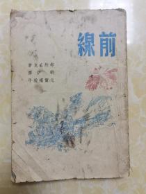 民国进步文学《前线》1944年1版1印（土纸版）