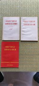 中国共产党第九次全国代表大会文献 报告 汇编 3册合卖