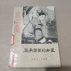 历史小故事丛书 帘子后面的女皇 馆藏书