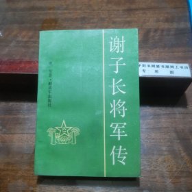 谢子长将军传