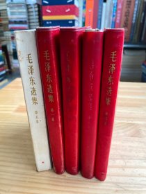 毛泽东选集（第1一5）全五卷 （根据第1版重排本 1966年7月改横排本 第一卷1968年12月河北第5次印刷 第二卷 1968年七月浙江第1词印刷 第三1967年第1词印刷 第四卷1968年7月浙江第1次印刷、第五卷1977年第4月北京第1次印刷卷）1-4为软精装 5卷为平装  详见书影图片  06