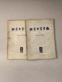 北京大学学报哲学社会科学版1988年4、5期（馆藏，2本合售）