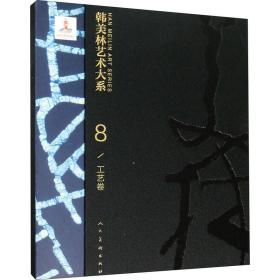 韩美林艺术大系 工艺卷 美术理论 韩美林 新华正版